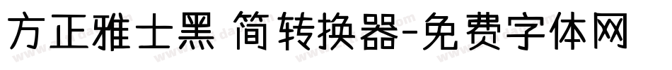 方正雅士黑 简转换器字体转换
